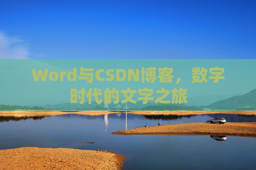 Word与CSDN博客,数字时代的文字之旅 Word与CSDN博客,数字时代的文字之旅